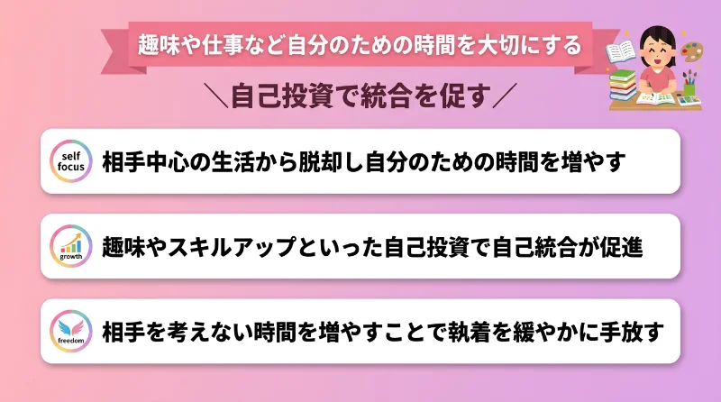 趣味や仕事など自分のための時間を大切にする