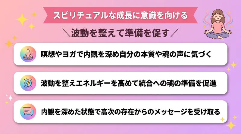 スピリチュアルな成長に意識を向ける