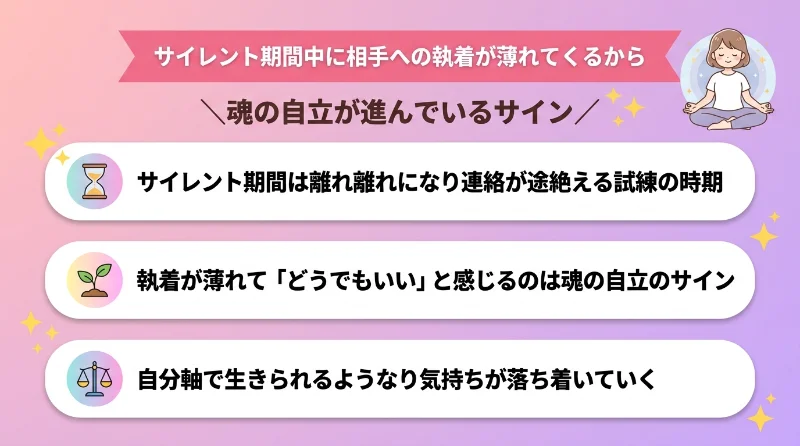 サイレント期間中に相手への執着が薄れてくるから