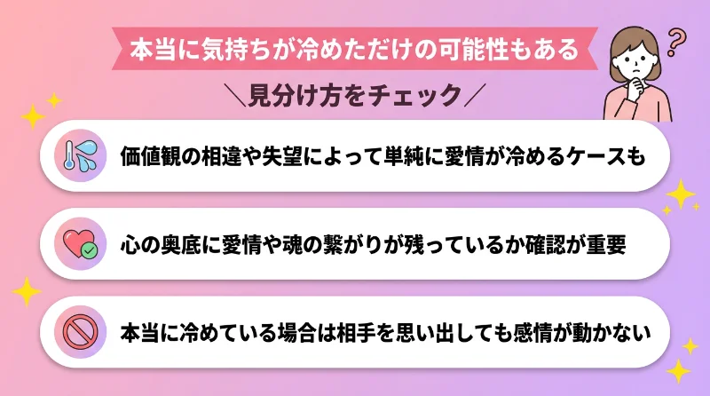 本当に気持ちが冷めただけの可能性もある