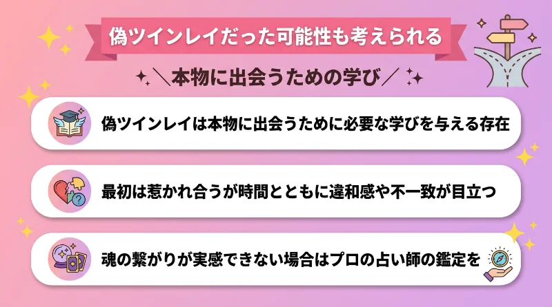 偽ツインレイだった可能性も考えられる