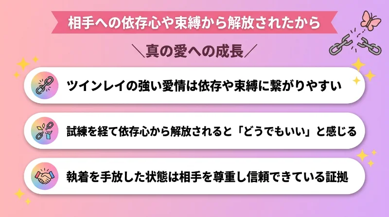 相手への依存心や束縛から解放されたから