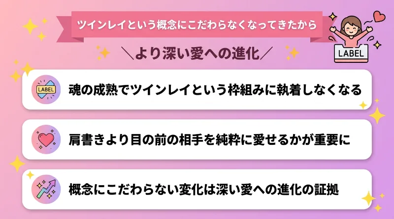 ツインレイという概念にこだわらなくなってきたから