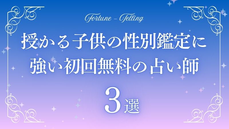 授かる子供の性別 占い 無料　アイキャッチ