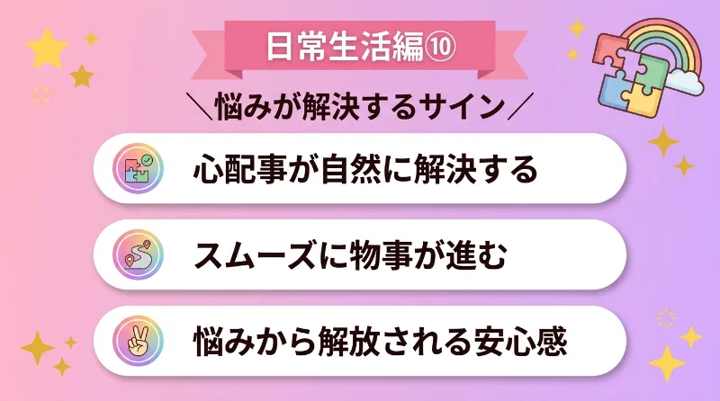 心配事や悩みが自然にスムーズに解決する
