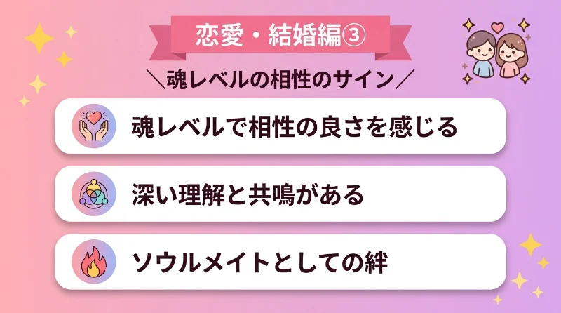 パートナーとの相性の良さを魂レベルで感じる