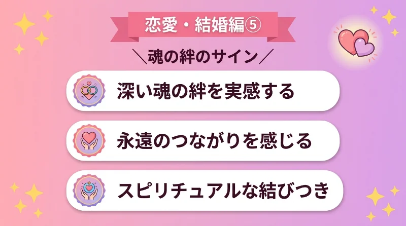 パートナーと深い魂の絆で結ばれていると実感する