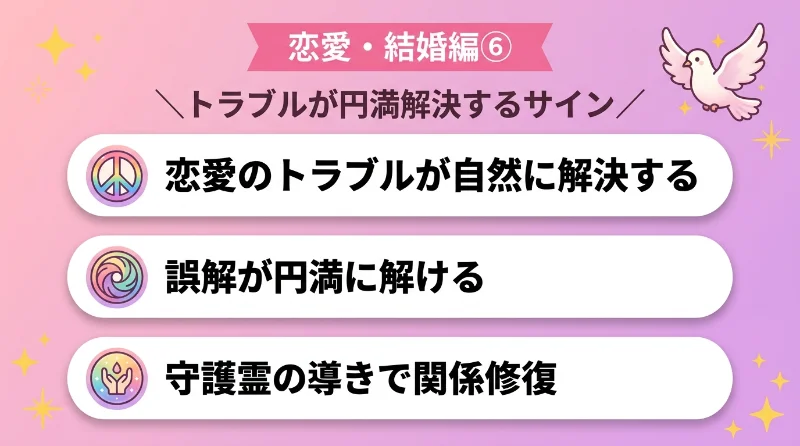 恋愛のトラブルや誤解が自然に円満解決する