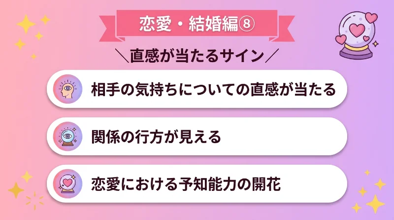 相手の気持ちや関係の行方についての直感が当たる