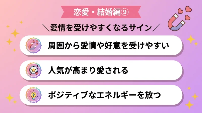 周囲の人々から愛情や好意を受けやすくなる