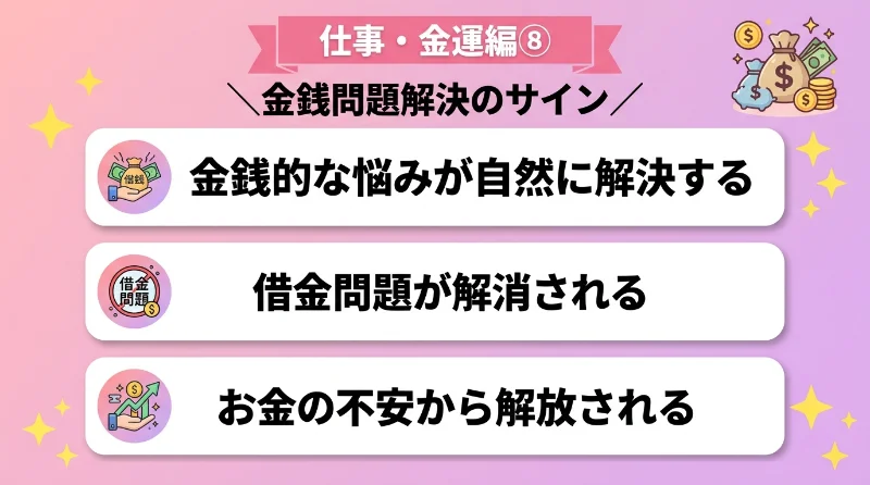 金銭的な悩みや借金問題が自然に解決する