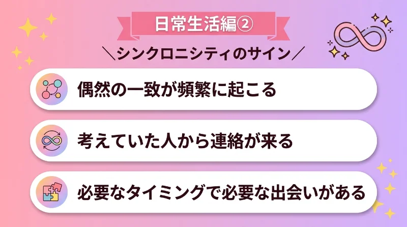 偶然の一致やシンクロニシティが頻繁に起こる