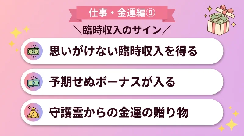 思いがけない臨時収入や予期せぬボーナスを得る