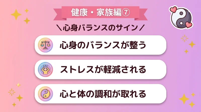 心身のバランスが整い、ストレスが軽減される