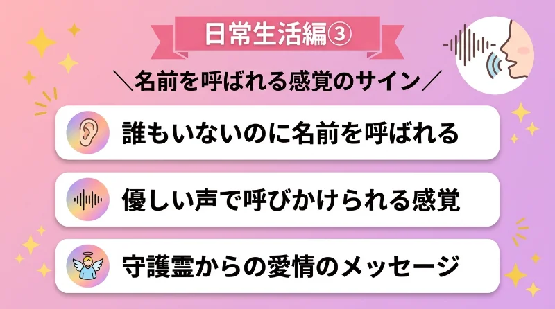 誰もいないのに優しく名前を呼ばれる感覚がある