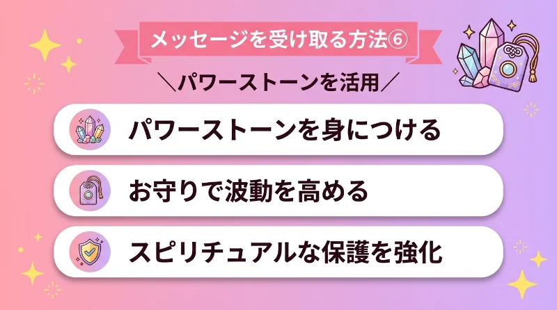 パワーストーンやお守りを身につけて波動を高める