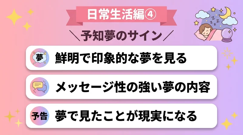 鮮明な予知夢やメッセージ性の強い夢を見る