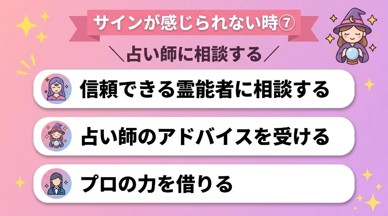 信頼できる霊能者や占い師に相談する