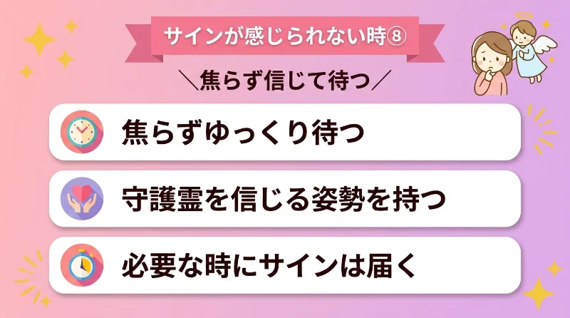 焦らず、守護霊を信じて待つ姿勢を持つ