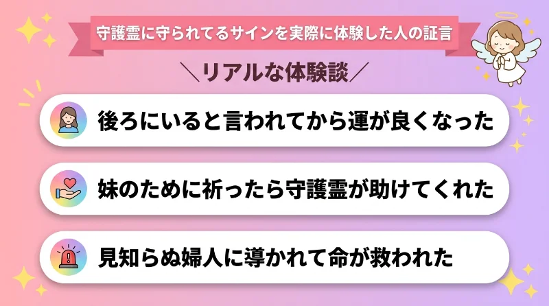 守護霊に守られてるサインを実際に体験した人の証言