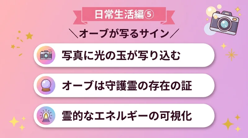 写真にオーブや光の玉が写り込む