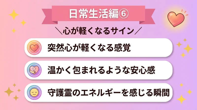 突然心が軽くなり、温かく包まれるような安心感を得る