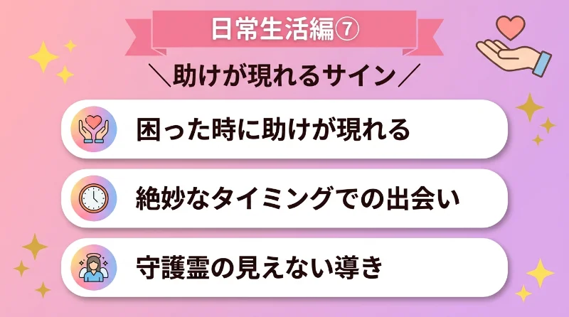 困った時に絶妙なタイミングで助けが現れる