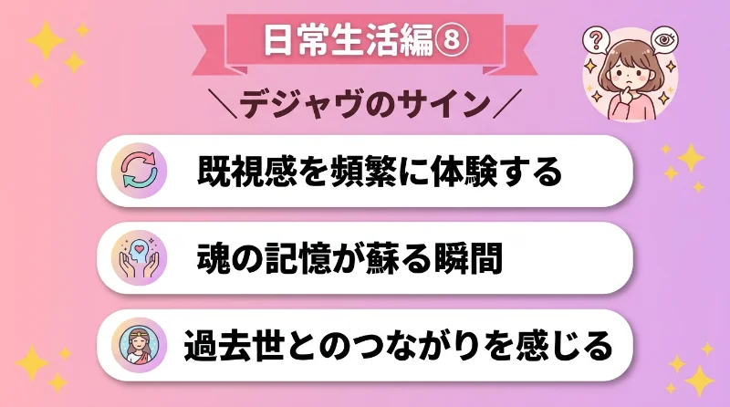 デジャヴ(既視感)を頻繁に体験し、魂の記憶が蘇る