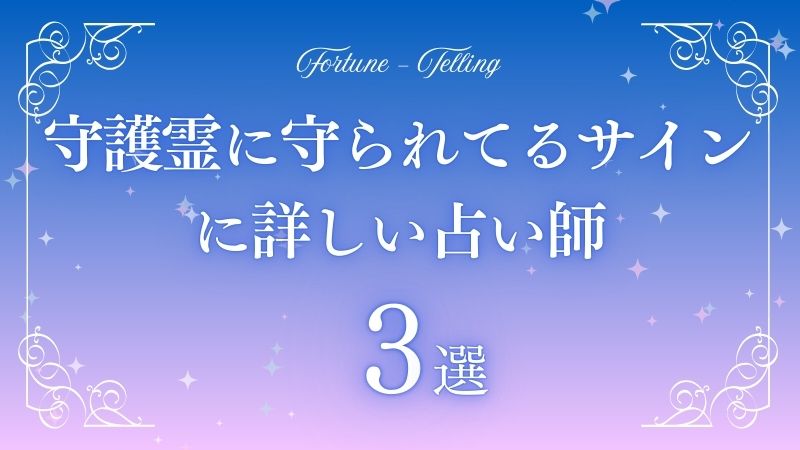 守護霊に守られてるサイン　アイキャッチ