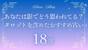 あなたは影でどう思われてるかタロット　アイキャッチ