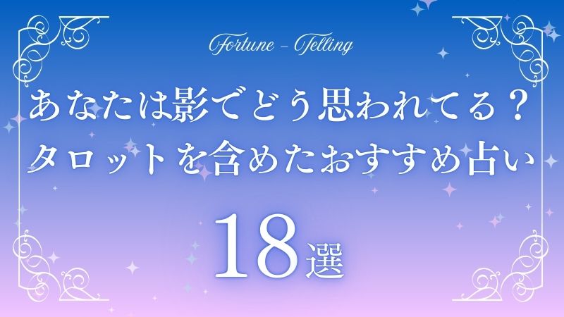 あなたは影でどう思われてるかタロット　アイキャッチ