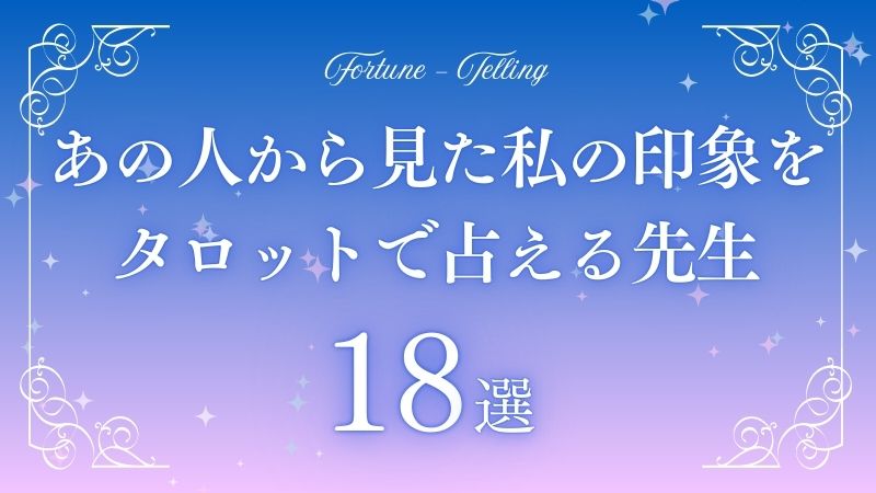 あの人から見た私の印象 タロット　アイキャッチ