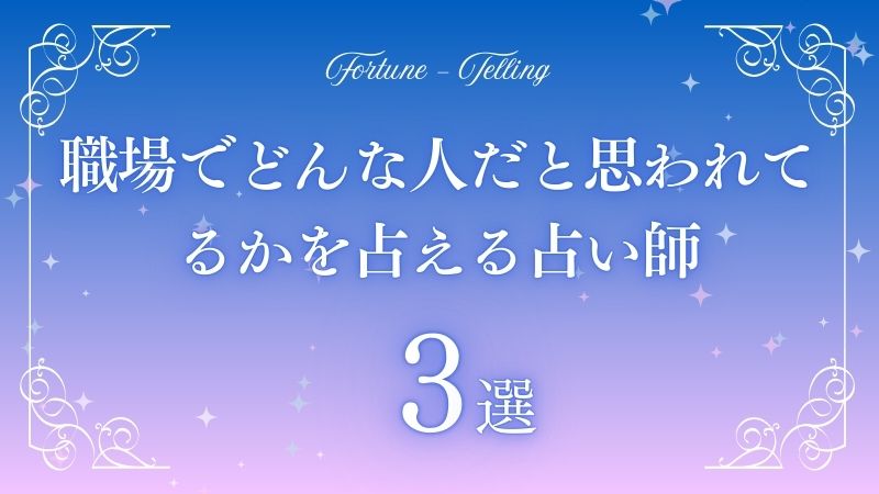 職場どんな人だと思われてるか占い　アイキャッチ