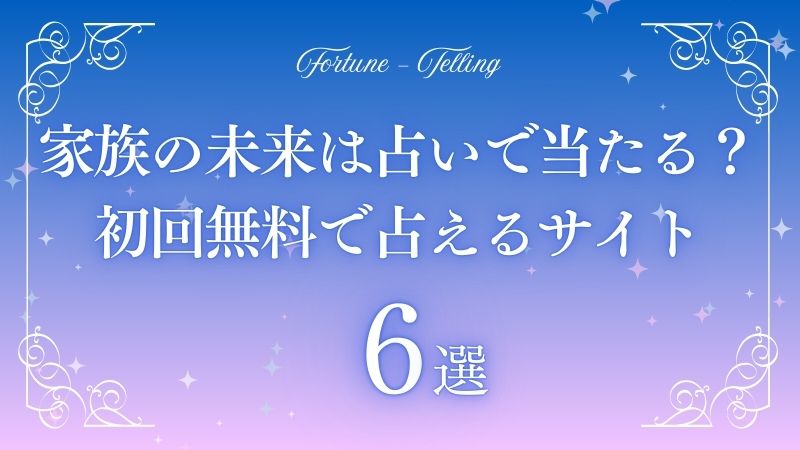 家族の未来 占い 無料　アイキャッチ