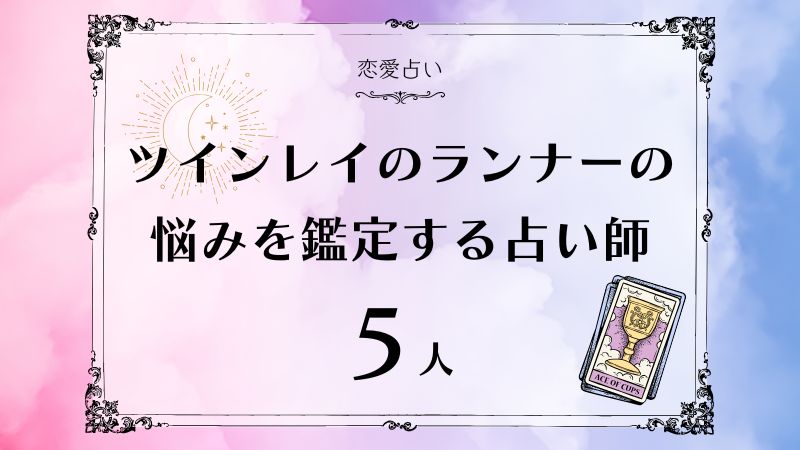 ツインレイ ランナー　アイキャッチ