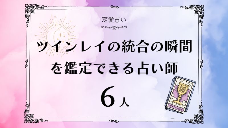 ツインレイ 統合の瞬間　アイキャッチ