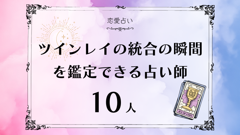 ツインレイ 統合の瞬間