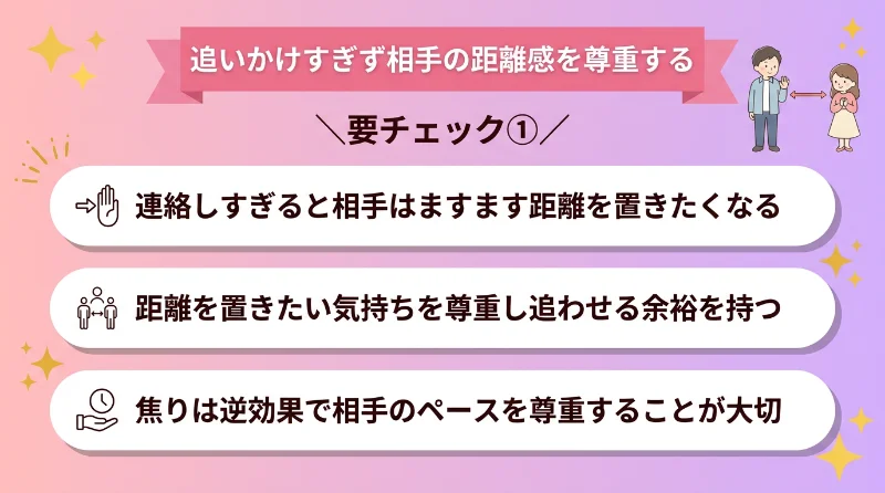 追いかけすぎず相手の距離感を尊重する