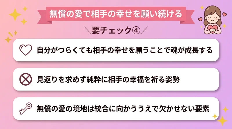 無償の愛で相手の幸せを願い続ける