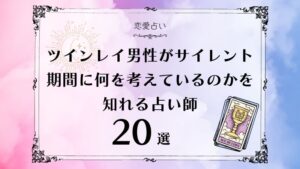 ツインレイ 男性 サイレント期間 何を考えている のか　アイキャッチ