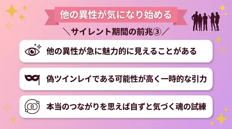 他の異性が気になり始める