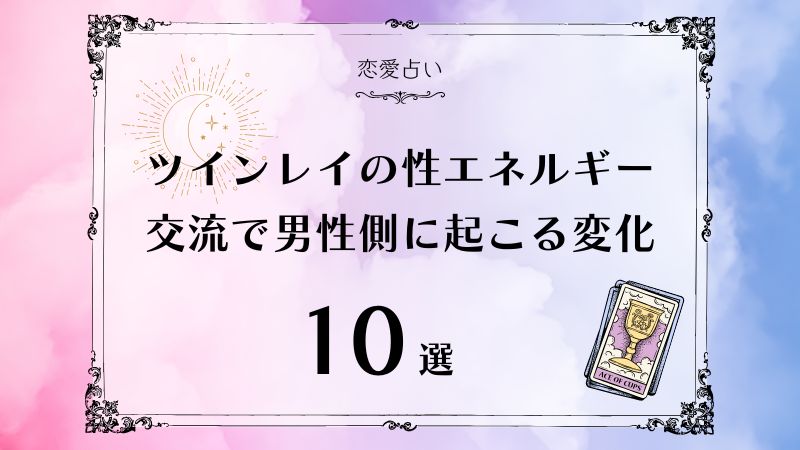 ツインレイ 性エネルギー交流 男性側　アイキャッチ