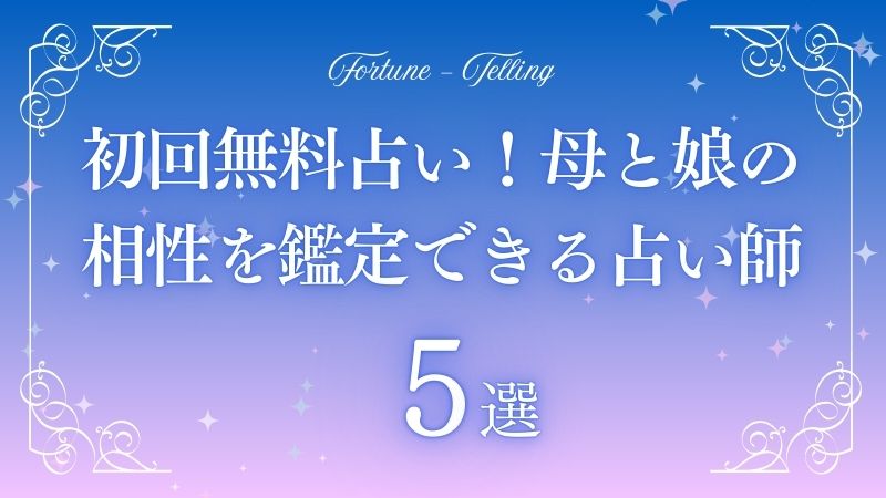 母と娘の相性占い無料　アイキャッチ