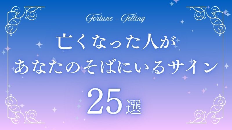 亡くなった人があなたのそばにいるサイン　アイキャッチ