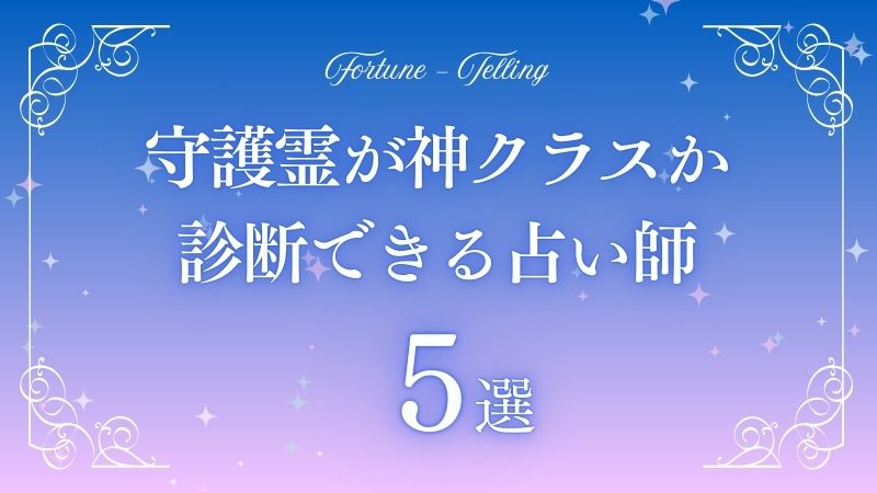 守護霊が神クラス診断　アイキャッチ