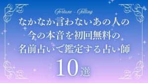 なかなか 言わない あの人の 今の本音 完全 透視 無料占い 名前　アイキャッチ
