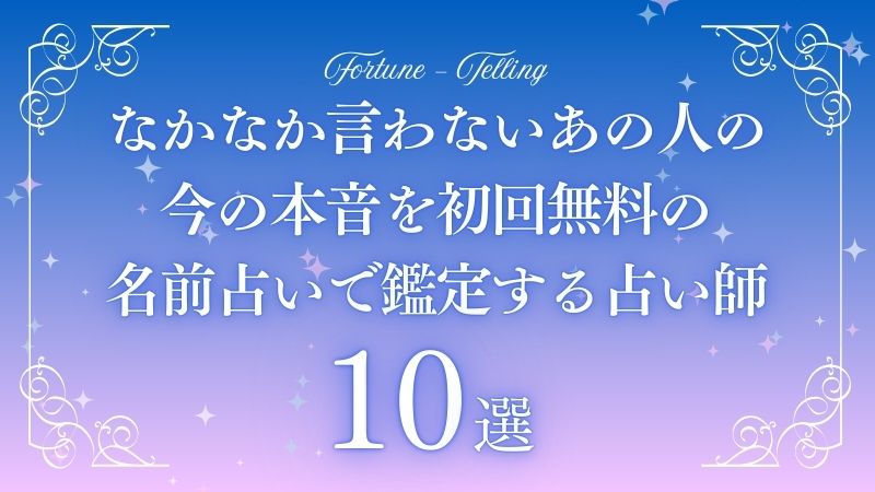 なかなか 言わない あの人の 今の本音 完全 透視 無料占い 名前　アイキャッチ
