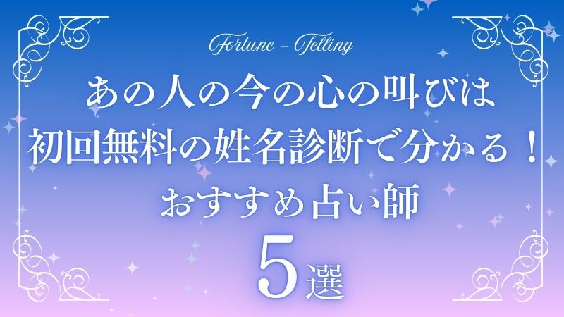 姓名判断 あの人の今の心の叫び 無料　アイキャッチ