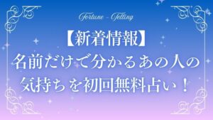 名前だけで分かるあの人の気持ち 占い 無料新着　アイキャッチ