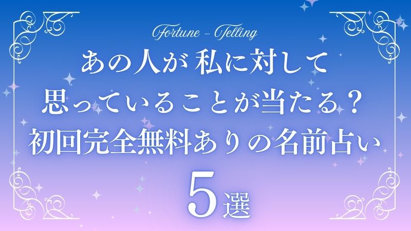 あの人が 私に 対し て 思っていること 完全無料 名前　アイキャッチ